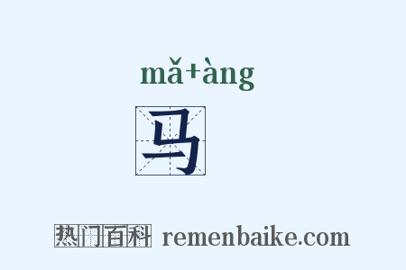 马枊是什么意思的图片